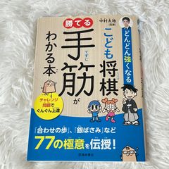 どんどん強くなる こどと将棋手筋がわかる本 チャレンジ問題でぐんぐん上達 池田書房 中村太地 監修