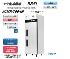 【JCMR-780-IN】タテ型冷蔵庫【新品 1年保証】