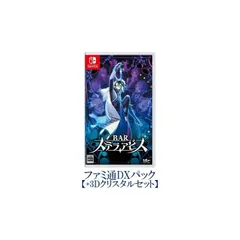 【.co.jpエビテン限定】BARステラアビス ファミ通DXパック 3Dクリスタルセット Switch版