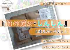 【自家焙煎ドリップバッグ】ベンチとコーヒーオリジナルブレンド　『ほのぼの・ しんしん』6個セット