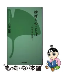 2024年最新】妙好人のことばの人気アイテム - メルカリ