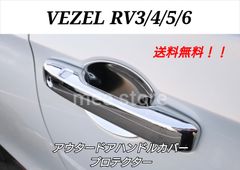 ホンダ ヴェゼル RV 3/4/5/6型 アウタードアハンドルカバー ドアノブカバー プロテクター フロントドアカバー ドアトリム メッキ加工鏡面仕上げ ガーニッシュ 4P