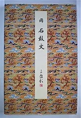 2025年最新】石鼓文の人気アイテム - メルカリ