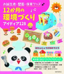 お誕生表・壁面・保育グッズ 12か月の環境づくり: アイディア128 