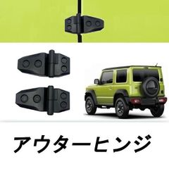 アウターヒンジ ドア ボンネット リヤゲート リアガラス 用 ドレスアップパーツ