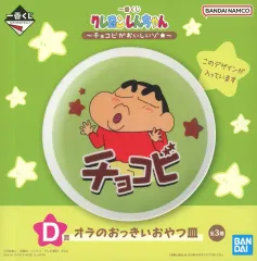 【中古】皿・ボウル 野原しんのすけ オラのおっきいおやつ皿 「一番くじ クレヨンしんちゃん ～チョコビがおいしいゾ★～」 D賞