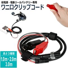 電動リール バッテリー 船電源 ワニ口 クリップコード ２芯 タイプ 1M 2M 3M 3サイズの長さを選べる 釣り用 電源コード タナコン シーボーグ レオブリッツ シマノ ダイワ 海釣り フィッシング 釣り竿 延長ケーブル 激しい動きにも対応できる頑丈設計