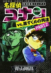 【中古】名探偵コナンvs.黒ずくめの男達 PART2 (少年サンデーコミックススペシャル)