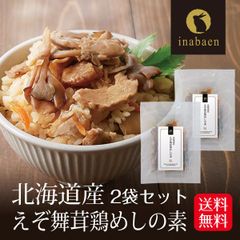 【2個セット】日本橋いなば園 北海道産 えぞ舞茸鶏めしの素 2合用 メール便