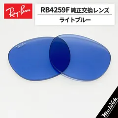 【RB4259F-L80】Ray-Ban レイバン
RB4259F用 純正交換レンズ 53サイズ
強化軽量プラスチック　ライトブルー
ロゴ・刻印入り　簡単交換
RB4259F-60180 / 0RB4259F-601/80