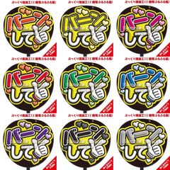 【即購入可】ファンサうちわ　規定内サイズ　カンペ団扇　めくるタイプ　バーンして　ぷっくり風　ぷるぷる　コンサート　ライブ　メンカラ　推し色