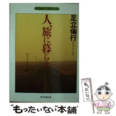 【中古】 人、旅に暮らす (現代教養文庫 ベスト・ノンフィクション) / 足立倫行 / 社会思想社