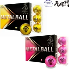 飛衛門 TOBIEMON メタルボール　1ダース（12個入り）公認球 ゴルフボール/メタリックボール T-BMG T-BMPのサムネイル