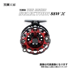 黒鯛工房 THEヘチ LIMITED 88W-RT ヘチ リール 限定版 レッド 黒鯛師 THE ヘチ LIMITED 88W-SR シルバーレッド – フィッシング
