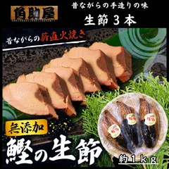 御中元 お中元 無添加 鰹節 鰹 生節 約１kg ３本入 なまりぶし 巾着袋入 ギフト 燻製 国産 製造元直売 伊勢志摩 角助屋のサムネイル
