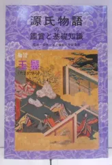 2024年最新】源氏物語 鑑賞と基礎知識の人気アイテム - メルカリ