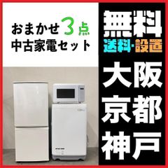 おまかせ家電3点セット一人暮らし2D冷蔵庫＋洗濯機＋電子レンジ 大阪 