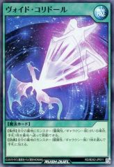 [중고] 유희왕 러쉬 듀얼 RD/B242-JP011[SR]:보이드 코리돌