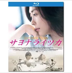 2025年最新】サヨナライツカ blu-rayの人気アイテム - メルカリ