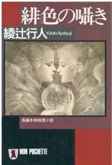 綾辻行人 館シリーズ全巻＋緋色の囁き 15冊セット 暗黒館の殺人 ❶❸⭐️鳴風荘事件⭐️緋色の囁き綾辻行人➃冊