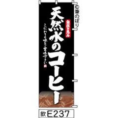 【お得な２枚セット-新品-送料無料】【キャンセル不可-12営業日で発送-ポスト投函】 のぼり 旗 天然水 コーヒー 黒の白抜き手書き筆書体 e237 （筆のぼり商標登録番号6807113）