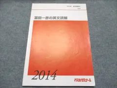 代ゼミ 東大英語 通年・講習会テキスト 板書ノートセット 富田