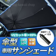傘型サンシェード 車用 傘風 サンバイザー フロントガラス 日除け 傘式サンシェード フロントサンシェード 折りたたみ傘仕様 日よけ uv 紫外線カット