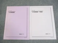 【美品・非売品】鉄緑会 高２ 化学基礎講座 一年分セット Amazon.co.jp: 鉄緑会 寺田先生 最新 高2化学基礎講座 補助