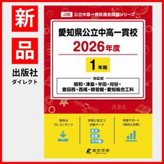 愛知県私立中過去問セット 愛知中学校 入学試験問題集 2026年春受験用（プリント形式のリアル過去