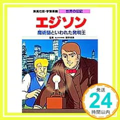 コミック版世界の伝記　エジソン他　全18冊セット コミック版世界の伝記 エジソン他 全18冊セット