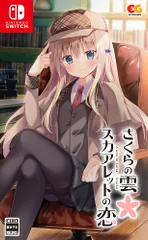 さくらの雲*スカアレットの恋 - Switch [Amazon限定無し] [Switch/通常版]
