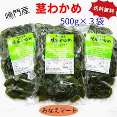 茎わかめ 500g×3袋セット 鳴門産 宅配便 湯通し塩蔵茎わかめ 鳴門 わかめ 国産(北海道、沖縄県は送料+900円)