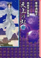 天上の虹 文庫　全巻セット 天上の虹 全11巻セット』｜感想・レビュー - 読書メーター
