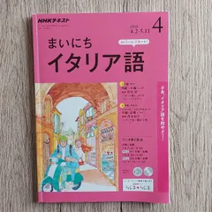 2023年最新】まいにち イタリア語の人気アイテム - メルカリ