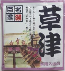 名湯百景　「草津」２０袋セット