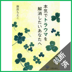 【裁断済】本気でトラウマを解消したいあなたへ