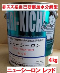 船底防汚塗料 ニューシーロン レッド ４㎏ 石川ペイント