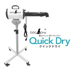 ペットドライヤー 犬用 大型犬 ブロワー 業務用 温風 大風量 DogOne製 超強風 速乾 Quick Dry クイックドライ 専用ハイスタンド・下向き送風ノズルセット ホワイト