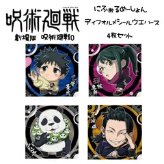 呪術廻戦0 ディフォルメシールウエハース 4枚セット