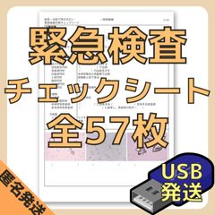[USB(PDF)]緊急検査チェックシート/別冊画像集付き(赤シート対応)