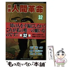 劇画 人間革命 32巻 中古】 劇画人間革命 32 / 石井いさみ、渡あきら / 聖教新聞社
