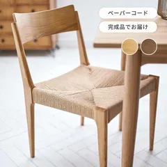 ダイニングチェア チェア チェアー 椅子 おしゃれ 北欧 ペーパーコード 肘なし 天然木 シンプル 木製 軽量 軽い ダイニング リビング ナチュラル ブラウン　４．５キロ