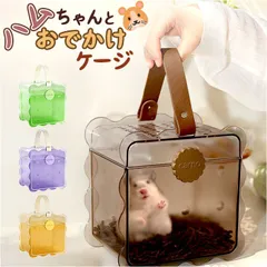 ☆ ハムスターキャリー お出かけケージ ハムスターキャリーケース ハムスターケージ ハムスター ハウス ハムスターキャリー キャリーケース ケース ケージ バッグ お出かけケージ 深め 取っ手 取り外し可能 小動物 お出かけ お出掛け おでかけ かわいいのサムネイル