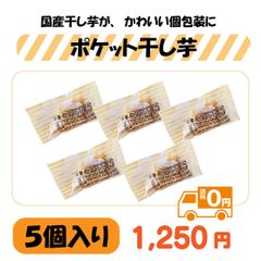 【お試し】人気のポケット干しいも５個 小分け 干し芋 べにはるか 国産 無添加 紅はるか ダイエット おやつ 間食 カーボローディング みのりの里
