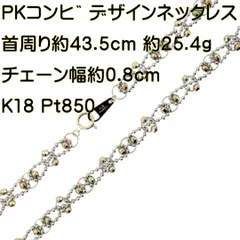 2023年最新】K18 / Pt850 金 / プラチナ コンビ ネックレス 首回り70cm