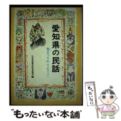 中古】 長崎県の民話/偕成社/日本児童文学者協会