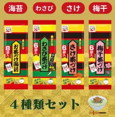永谷園　お茶漬け　4種　(海苔・さけ・梅干・わさび)