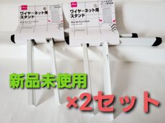 ダイソー　ワイヤーネット用スタンド　二個入り　二セット