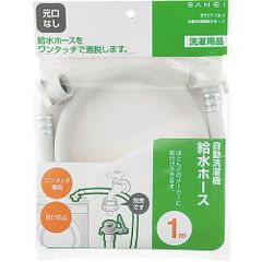 PT17-1X-1  自動洗濯機給水ホース  【SANEI】