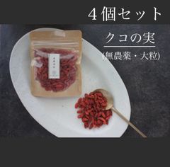 ４個セット:薬膳食材【有機クコの実(無農薬・大粒)】